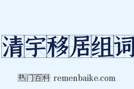 清宇移居组词是什么意思的图片
